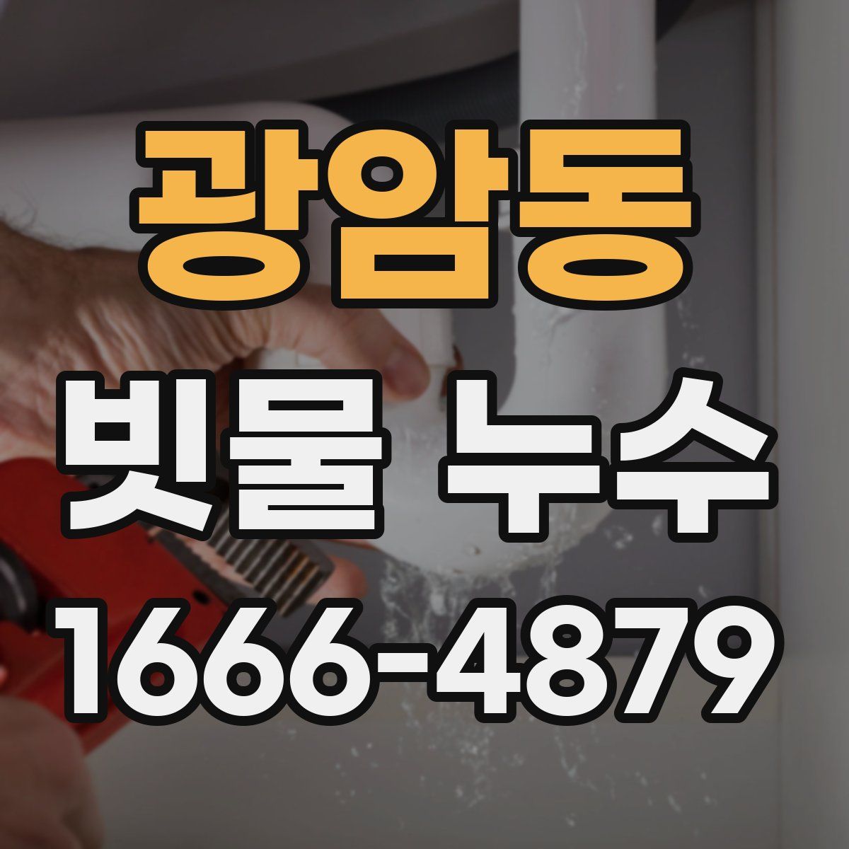 광암동 빗물 누수