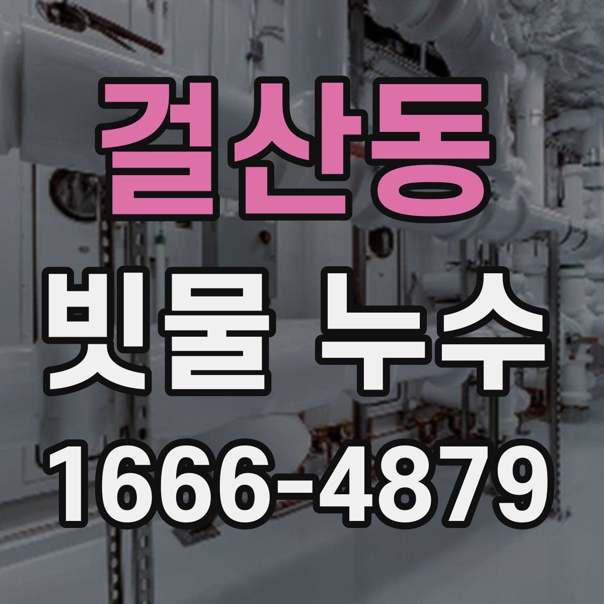 걸산동 빗물 누수