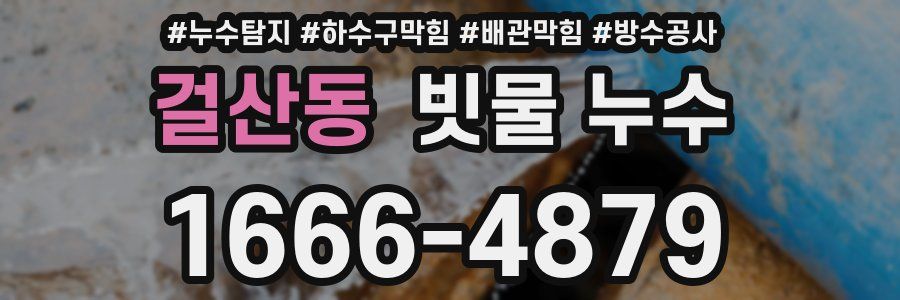 걸산동 빗물 누수
