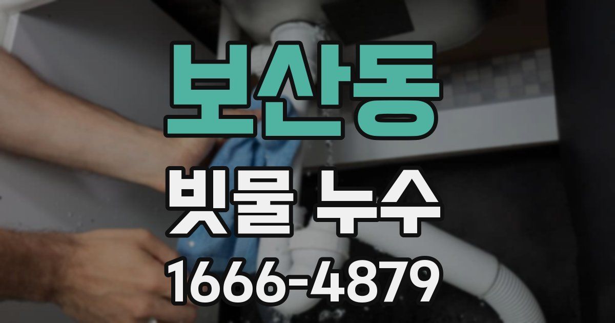 보산동 빗물 누수