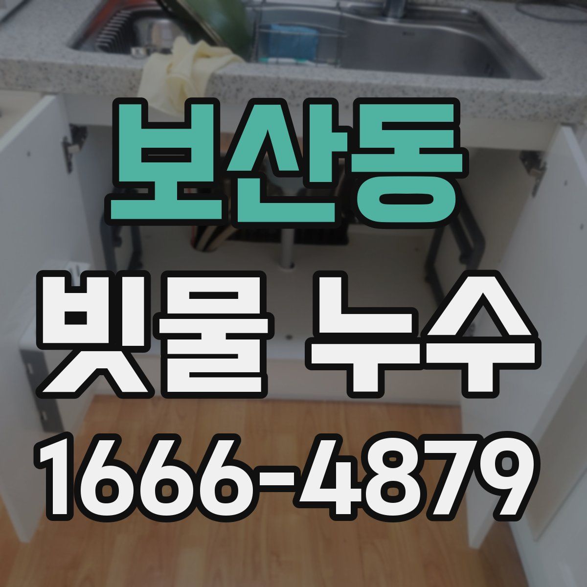 보산동 빗물 누수