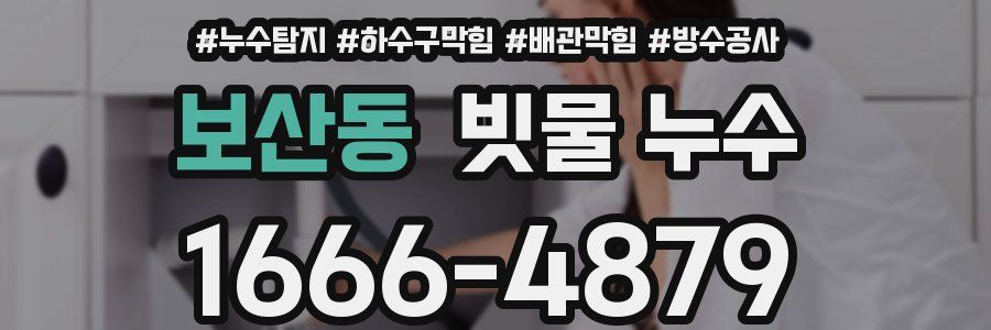 보산동 빗물 누수