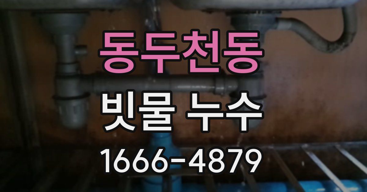 동두천동 빗물 누수