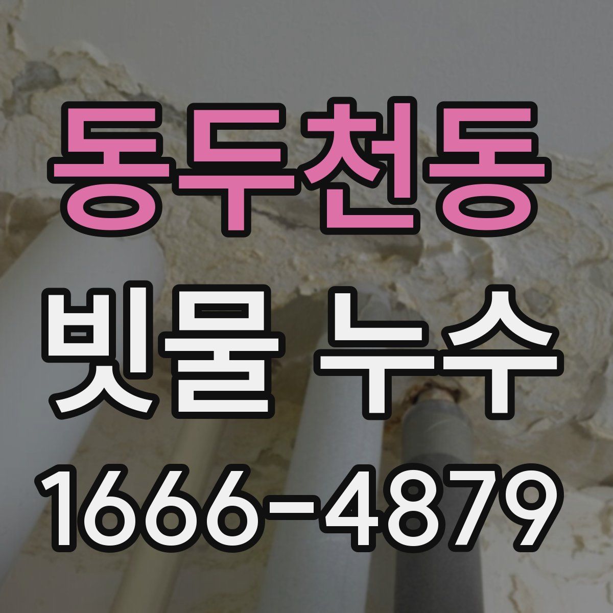 동두천동 빗물 누수