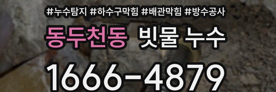 동두천동 빗물 누수