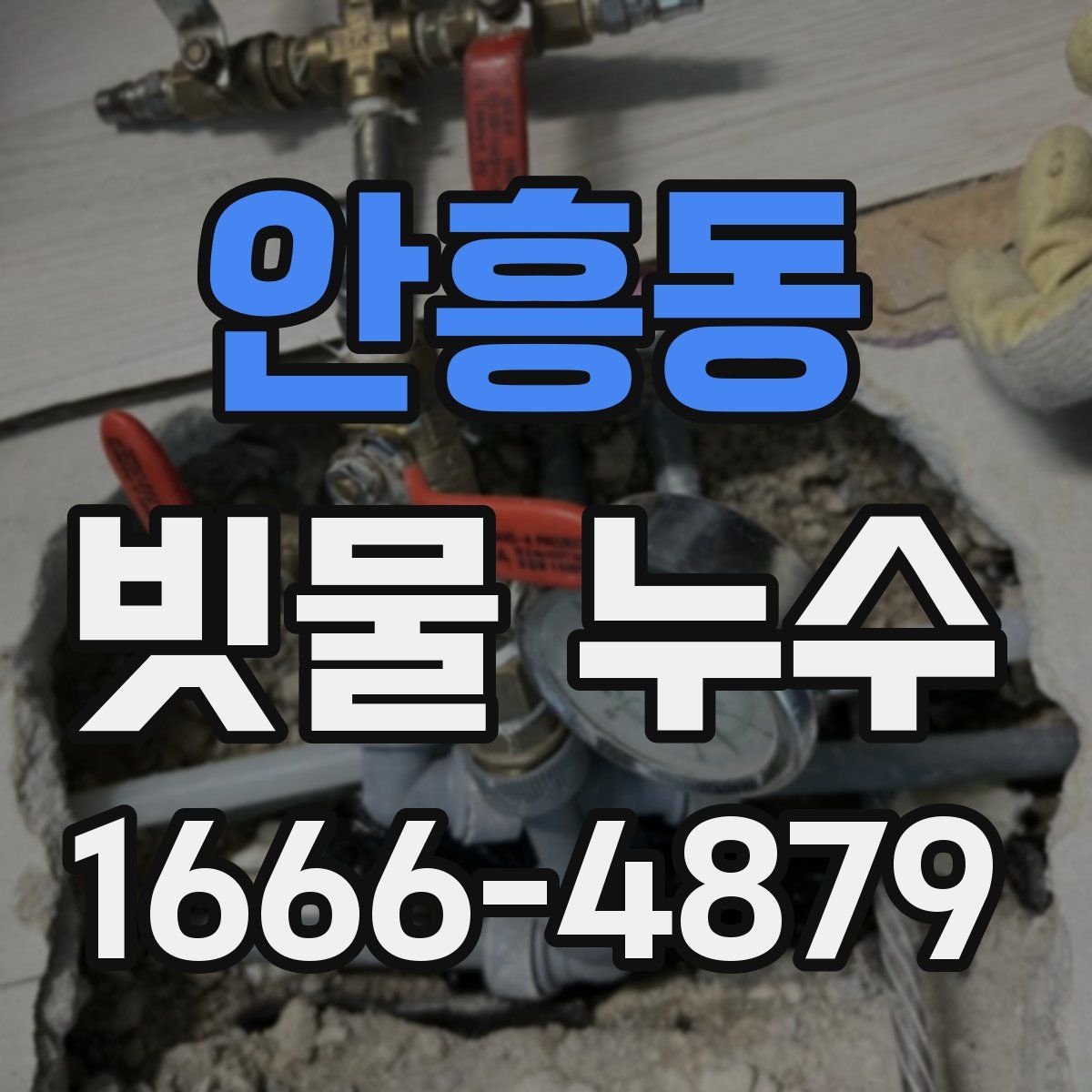 안흥동 빗물 누수
