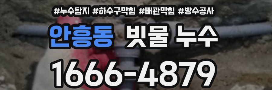안흥동 빗물 누수