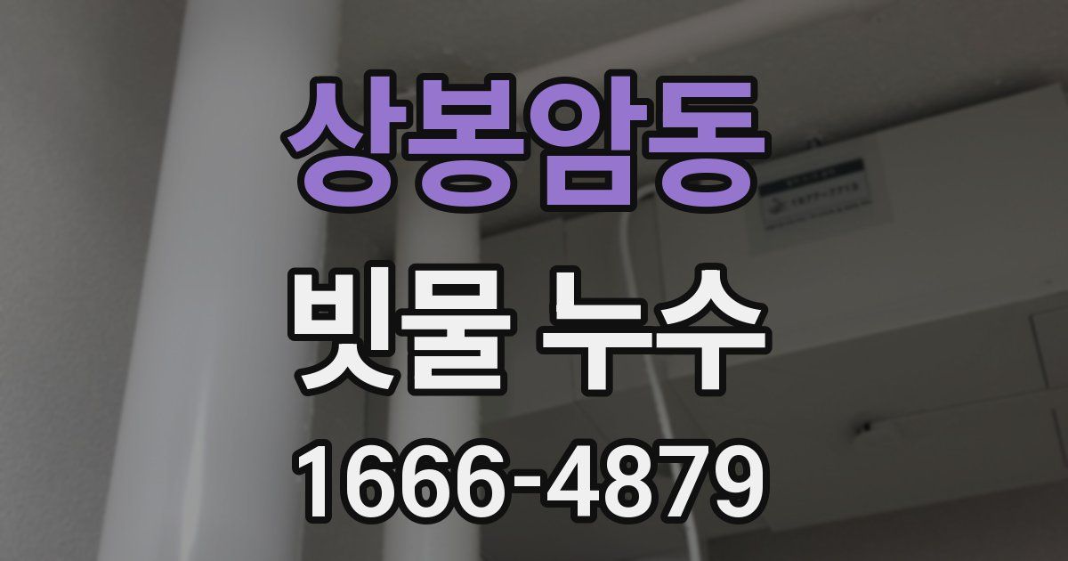 상봉암동 빗물 누수