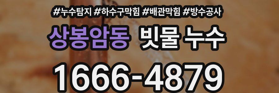 상봉암동 빗물 누수