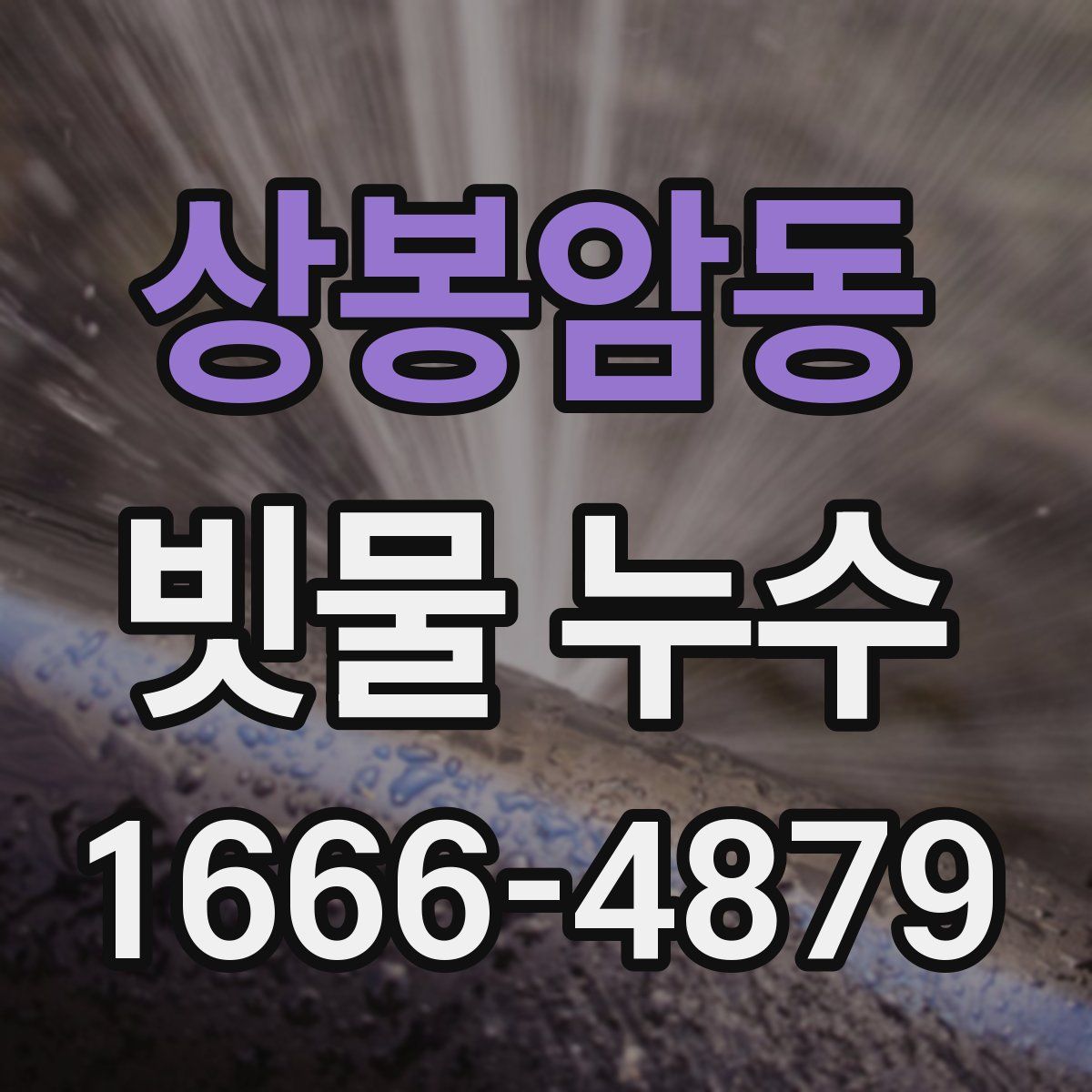 상봉암동 빗물 누수