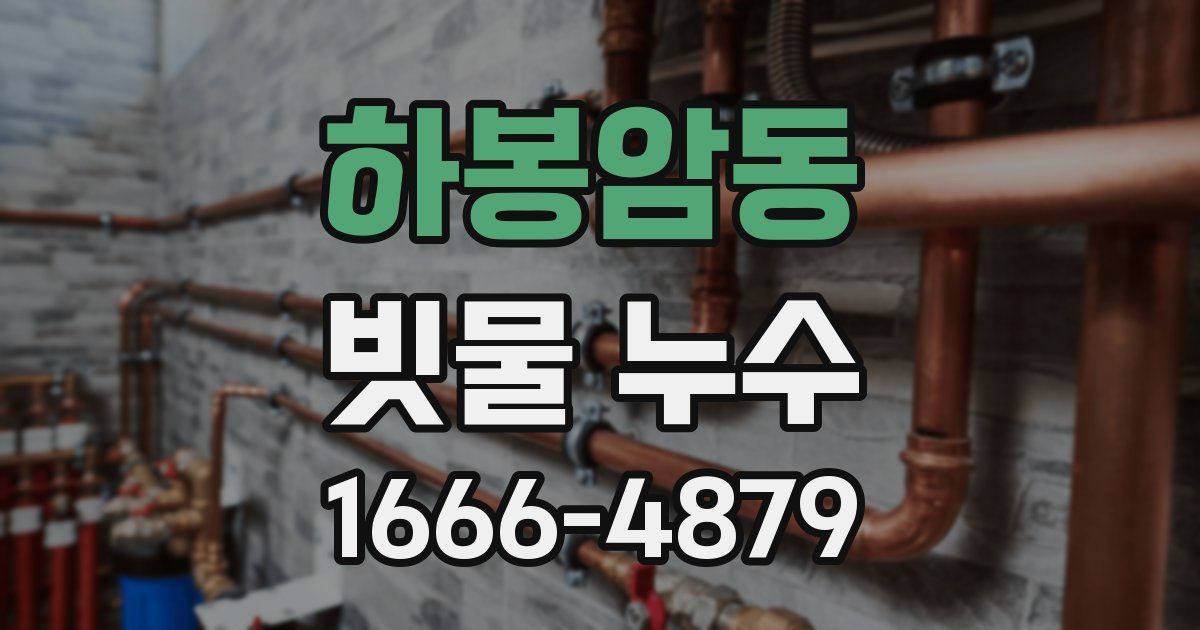 하봉암동 빗물 누수