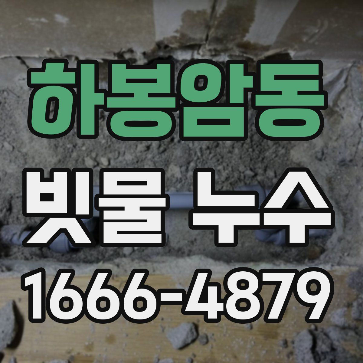 하봉암동 빗물 누수