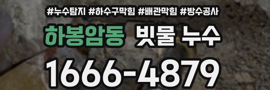 하봉암동 빗물 누수