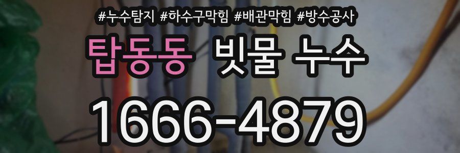 탑동동 빗물 누수