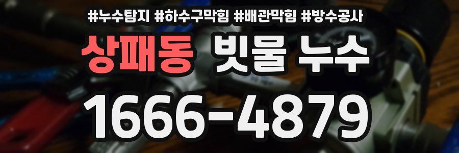 상패동 빗물 누수