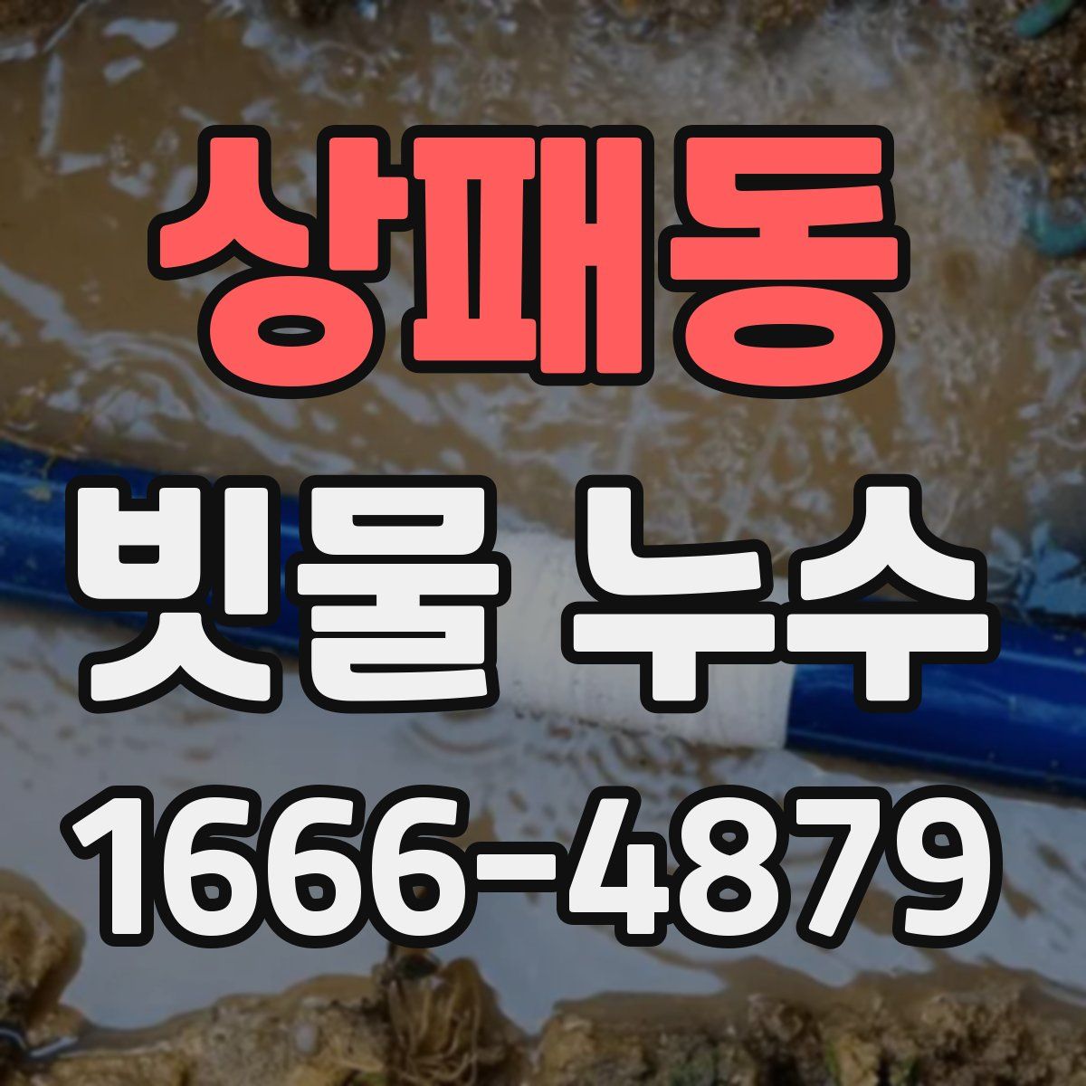 상패동 빗물 누수