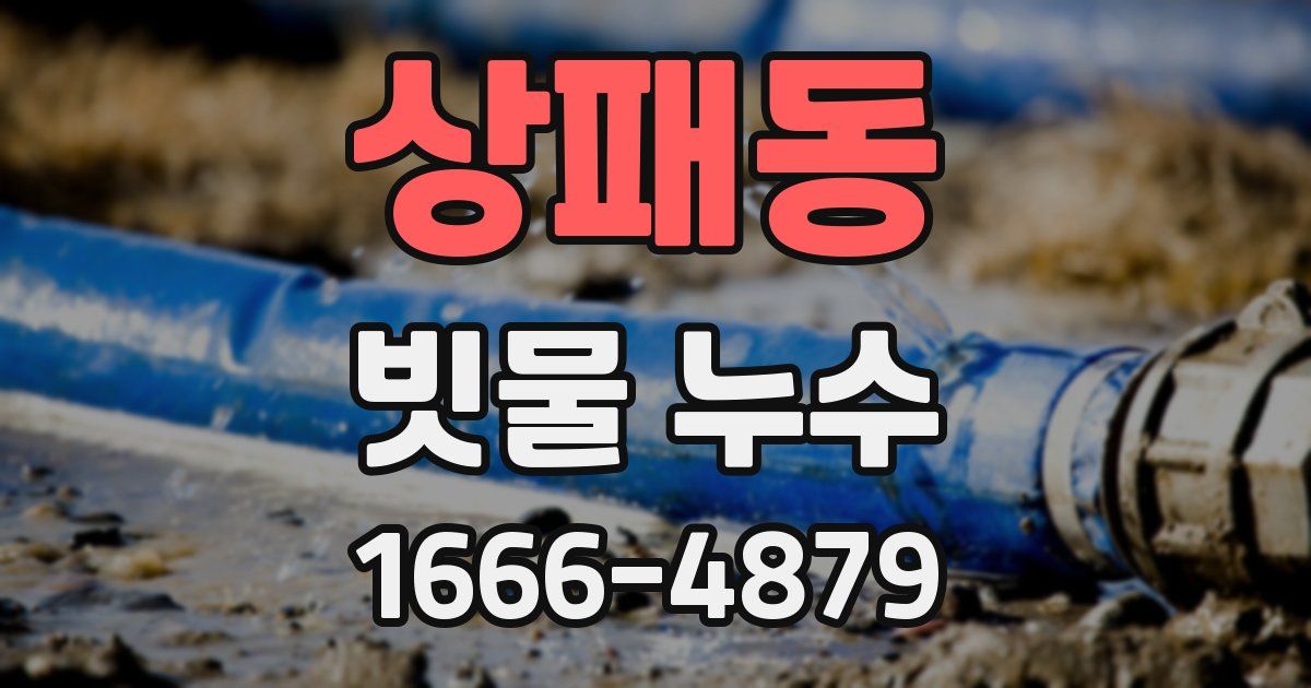 상패동 빗물 누수