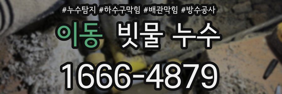 이동 빗물 누수