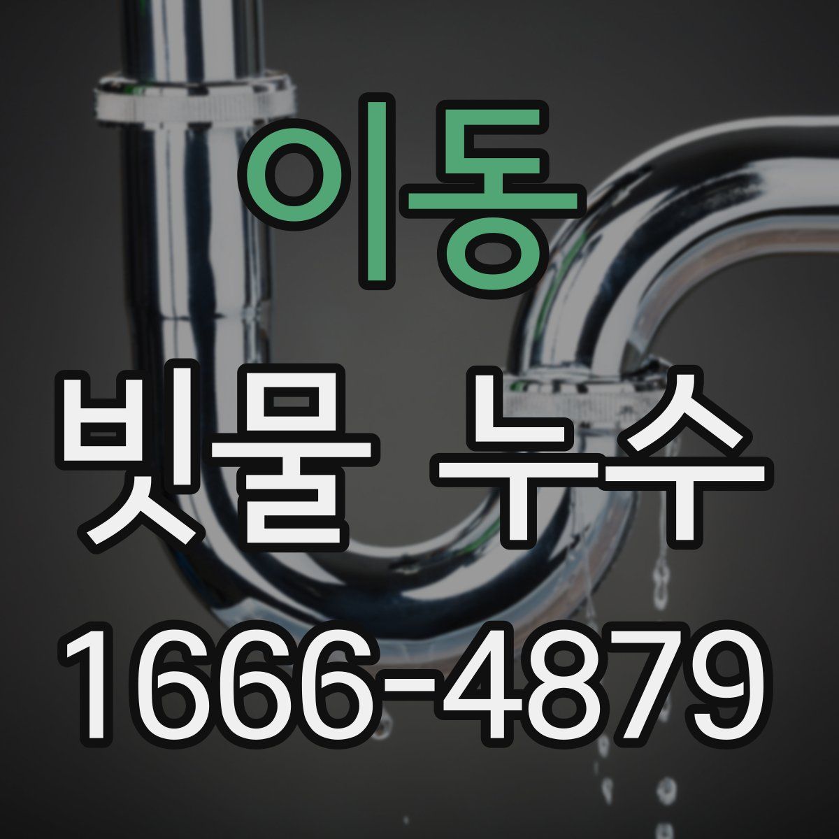 이동 빗물 누수