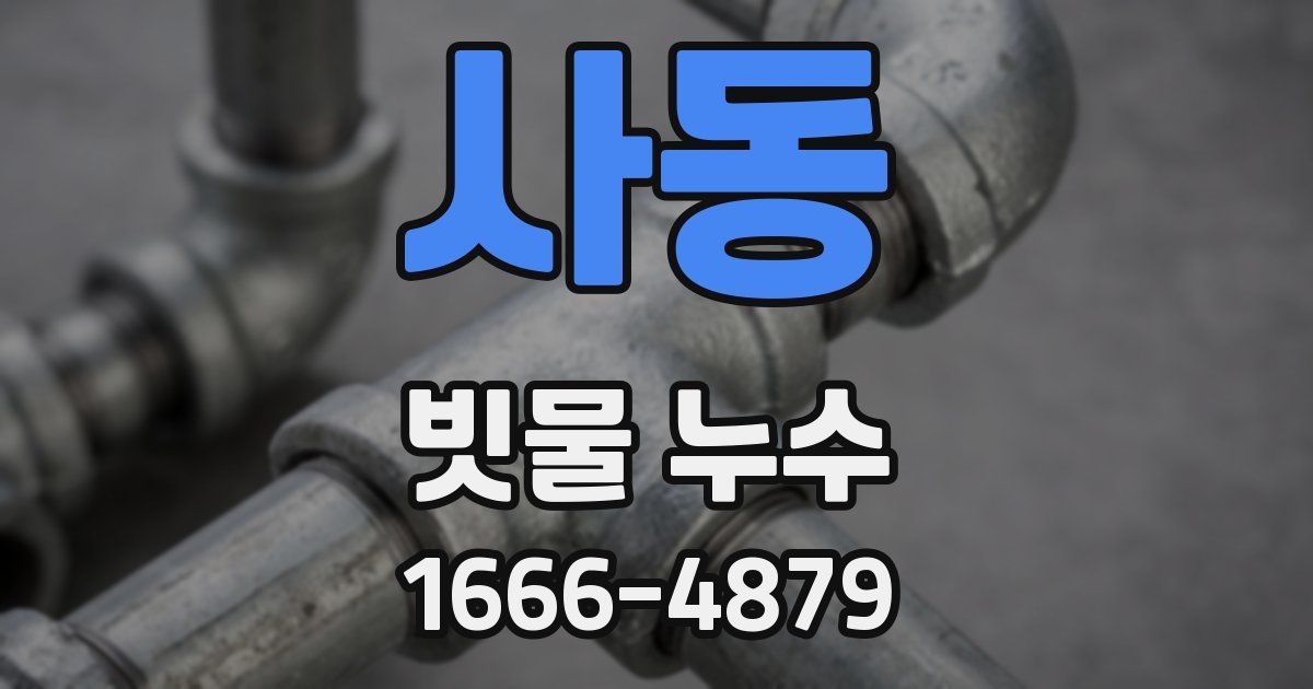 사동 빗물 누수