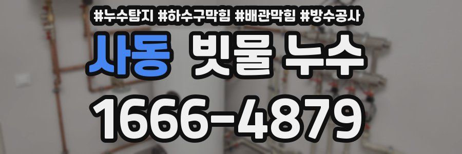 사동 빗물 누수