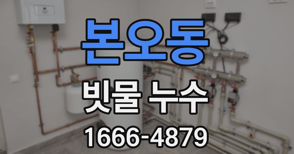 본오동 빗물 누수