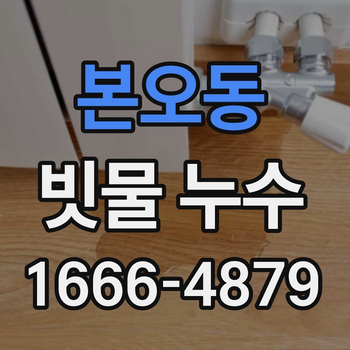 본오동 빗물 누수