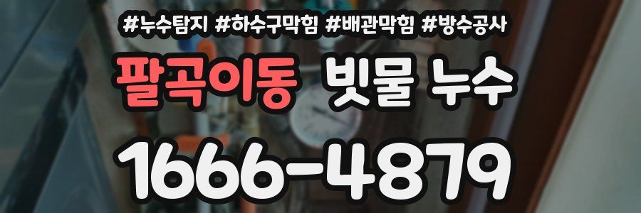 팔곡이동 빗물 누수