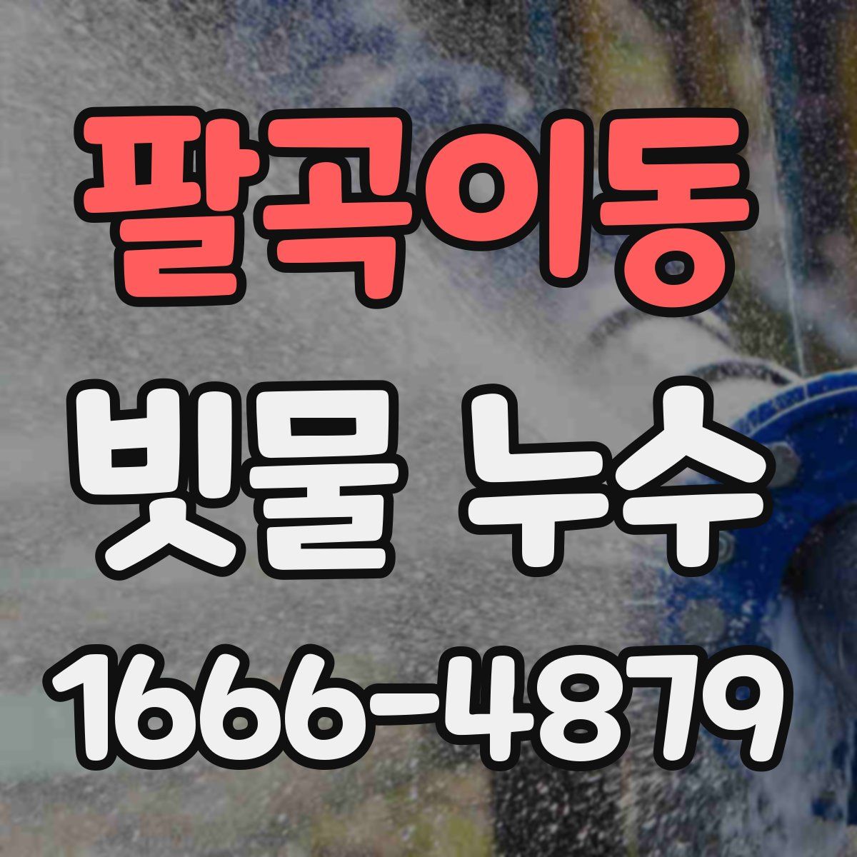 팔곡이동 빗물 누수