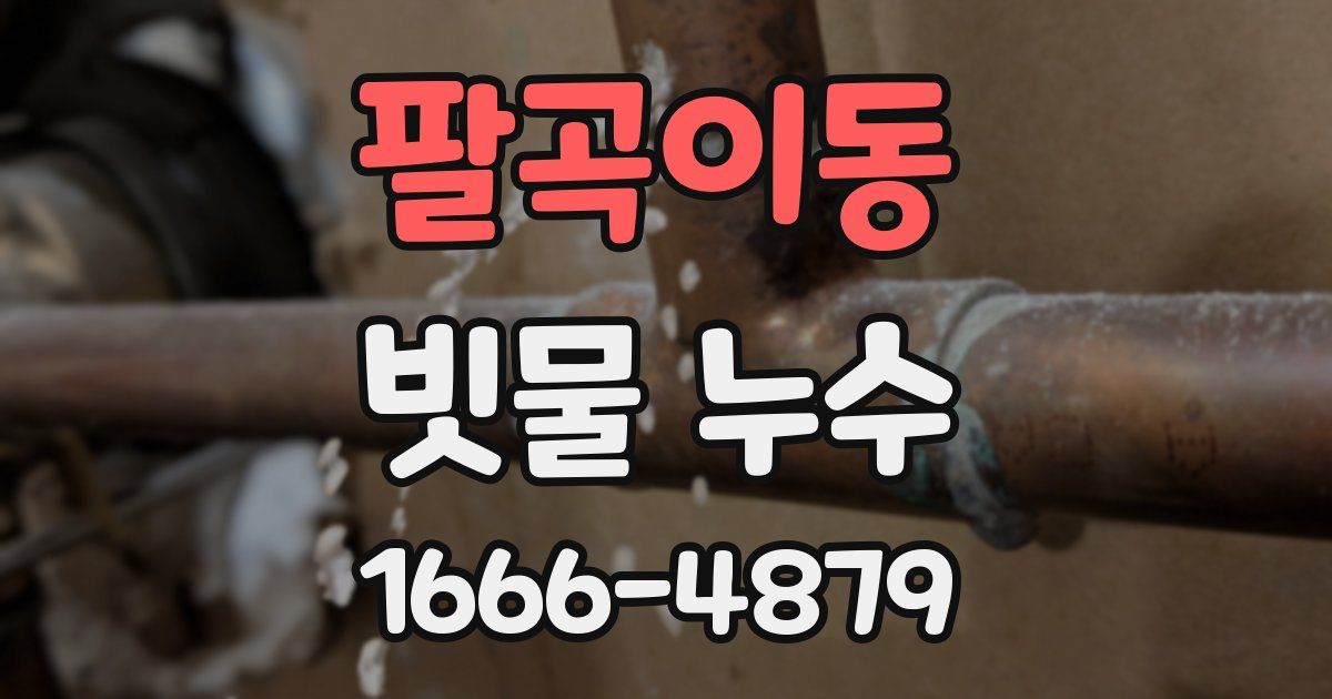 팔곡이동 빗물 누수
