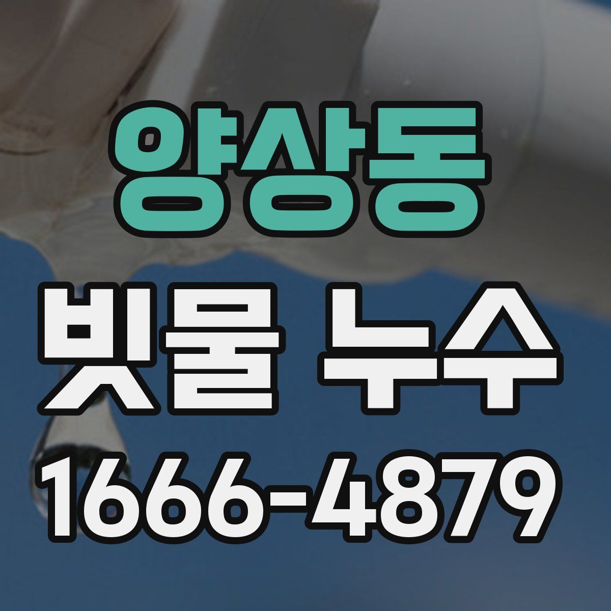 양상동 빗물 누수