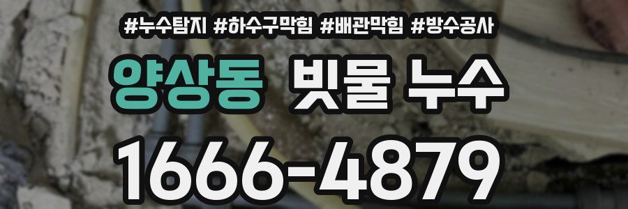 양상동 빗물 누수