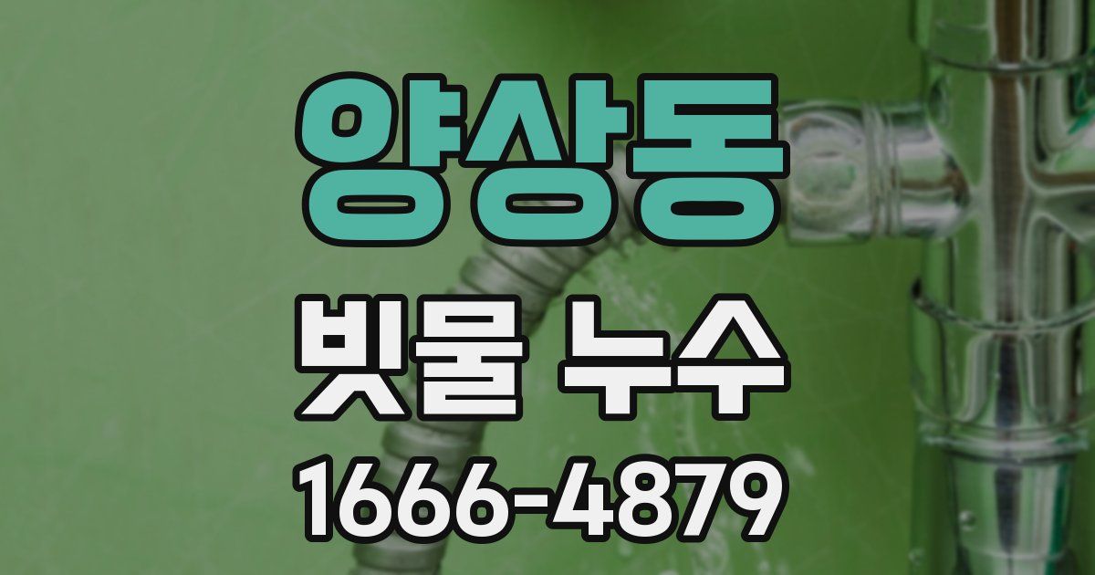 양상동 빗물 누수