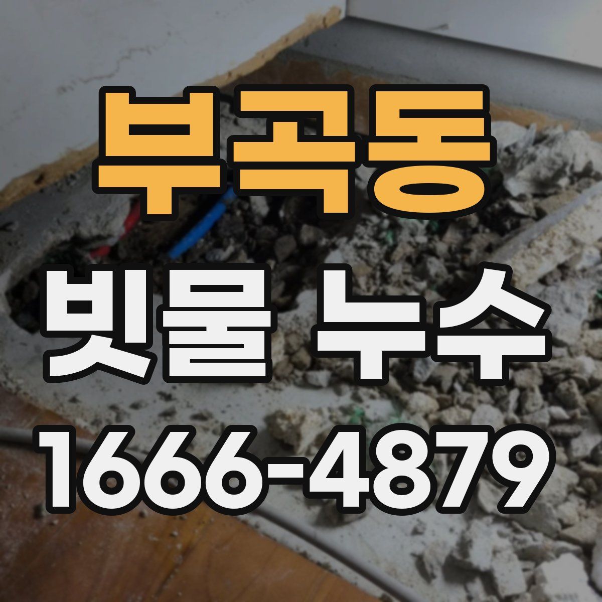 부곡동 빗물 누수