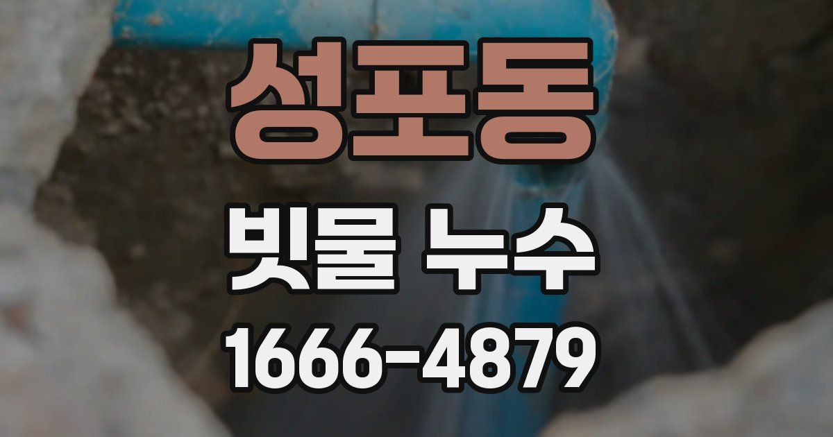 성포동 빗물 누수