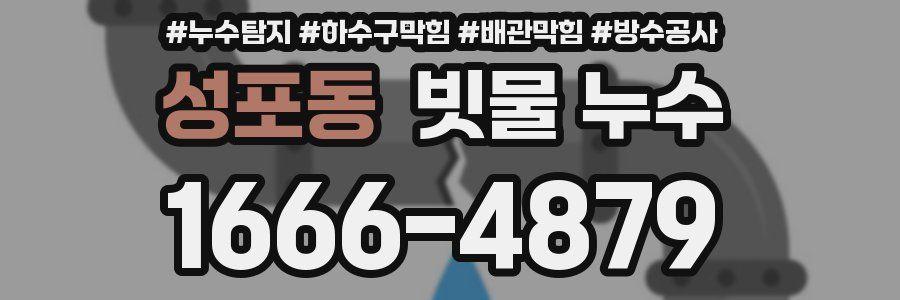 성포동 빗물 누수