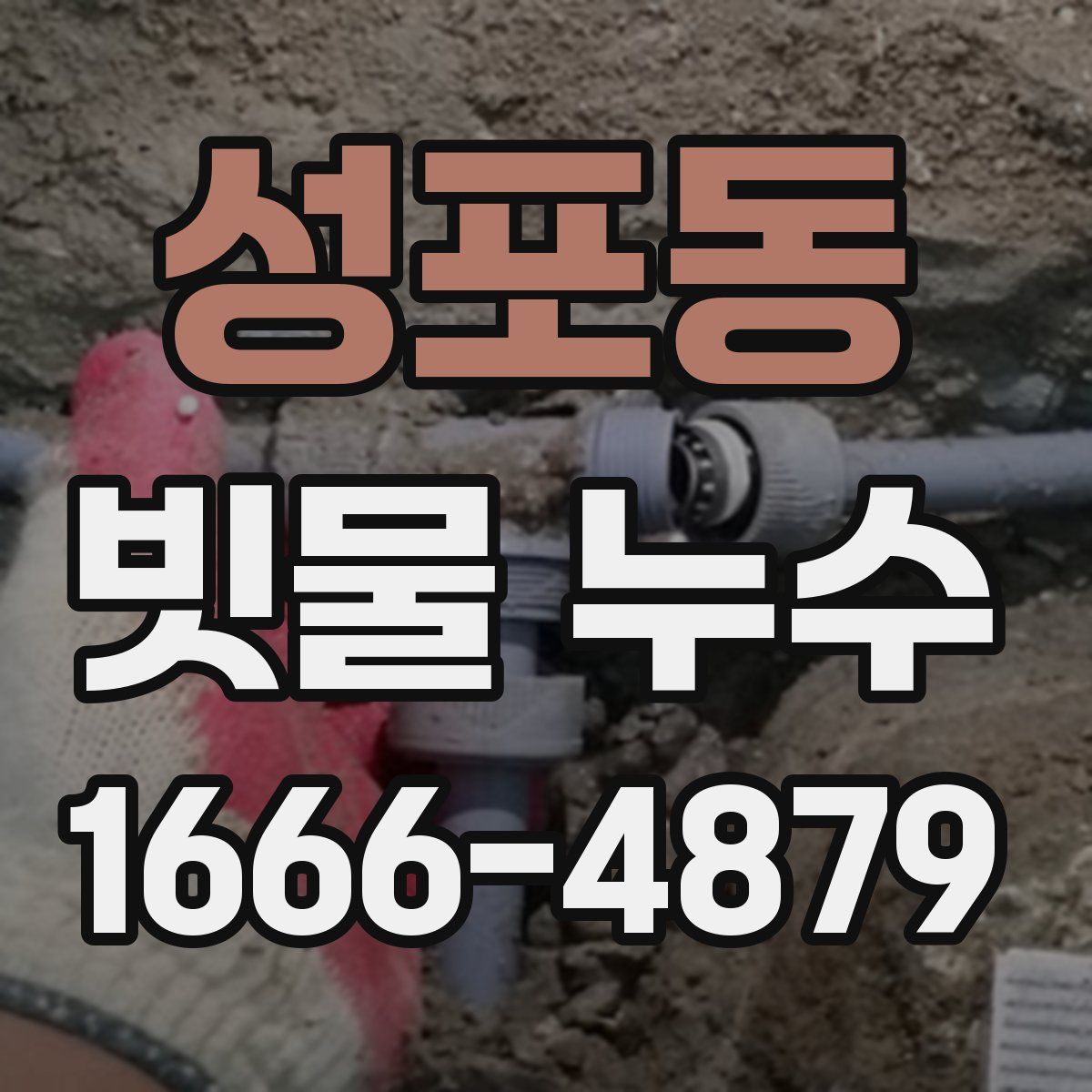 성포동 빗물 누수