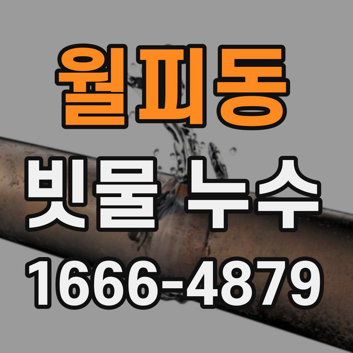 월피동 빗물 누수
