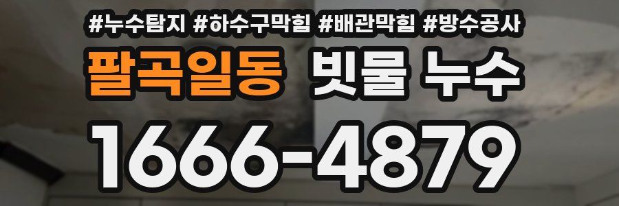 팔곡일동 빗물 누수