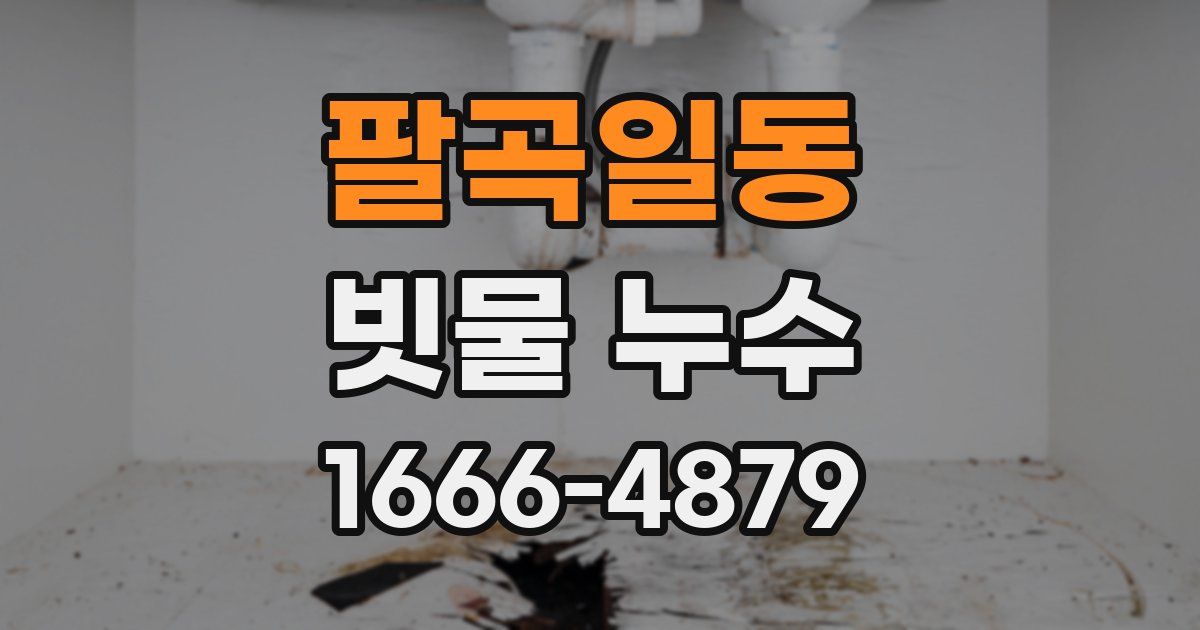 팔곡일동 빗물 누수