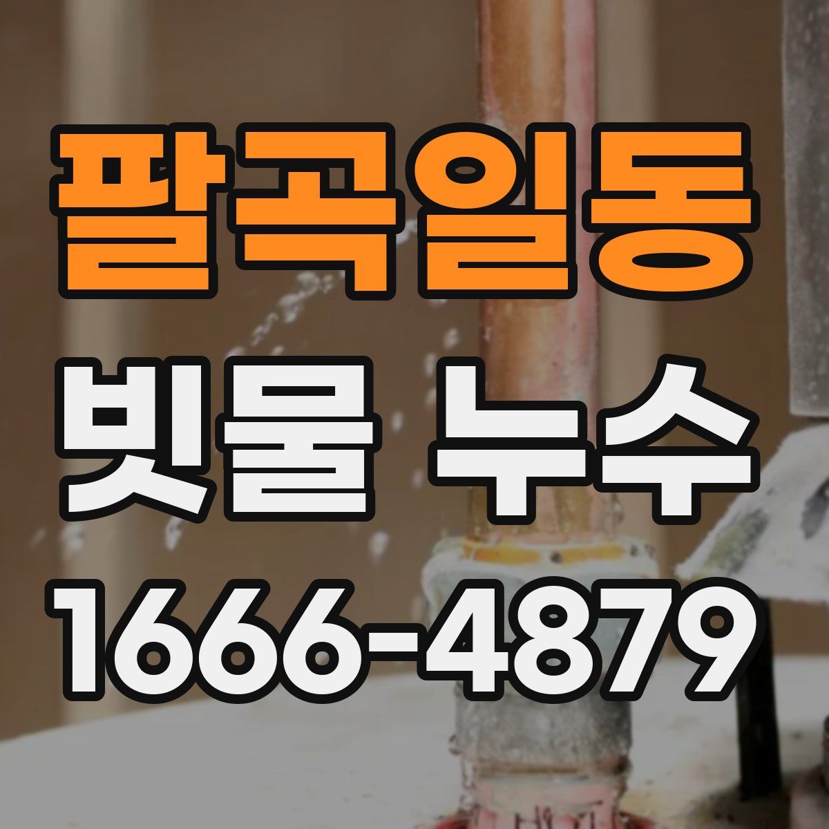 팔곡일동 빗물 누수