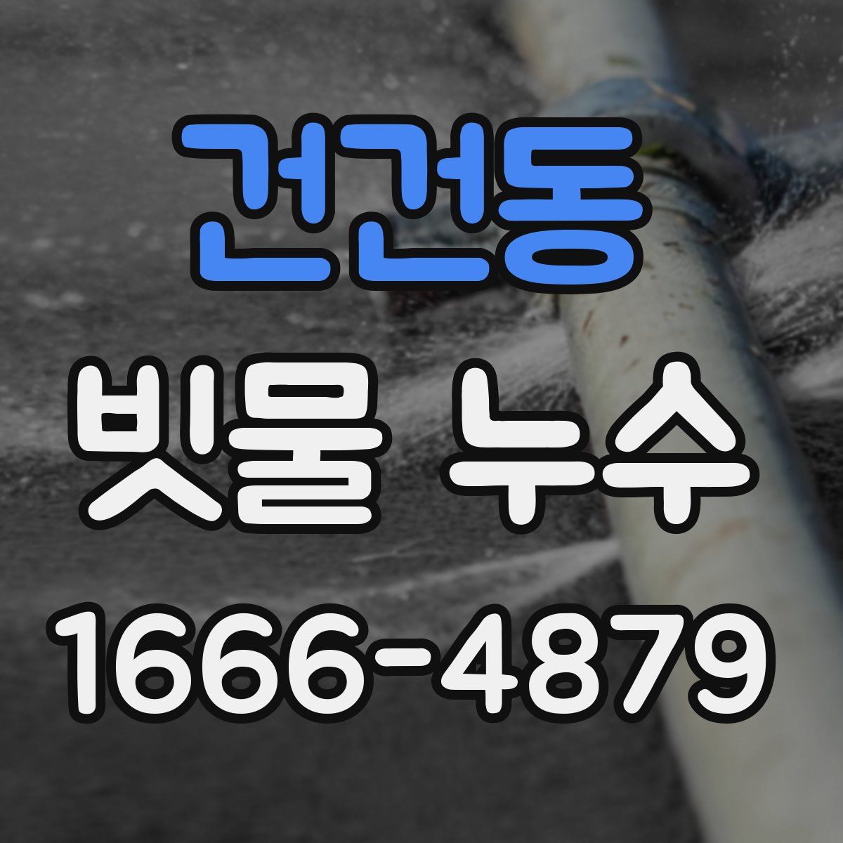 건건동 빗물 누수