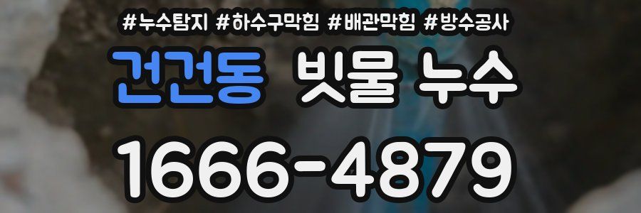 건건동 빗물 누수