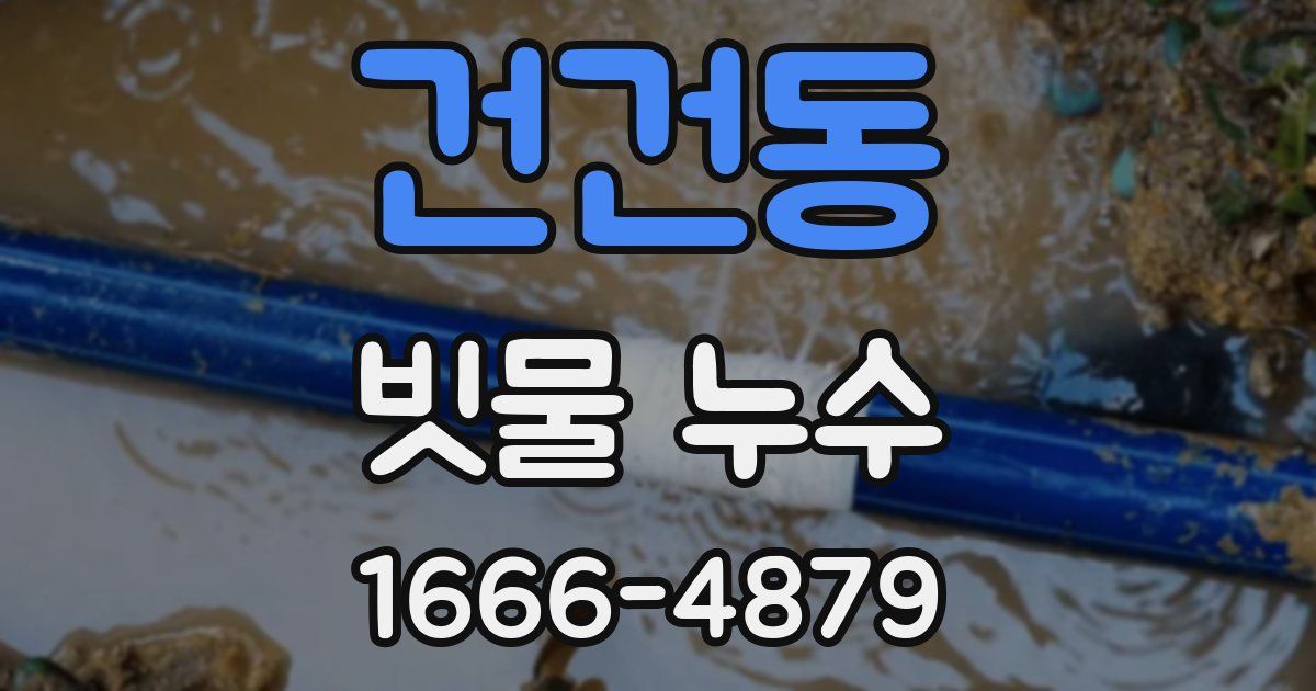 건건동 빗물 누수