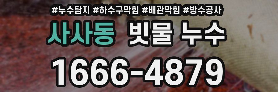 사사동 빗물 누수