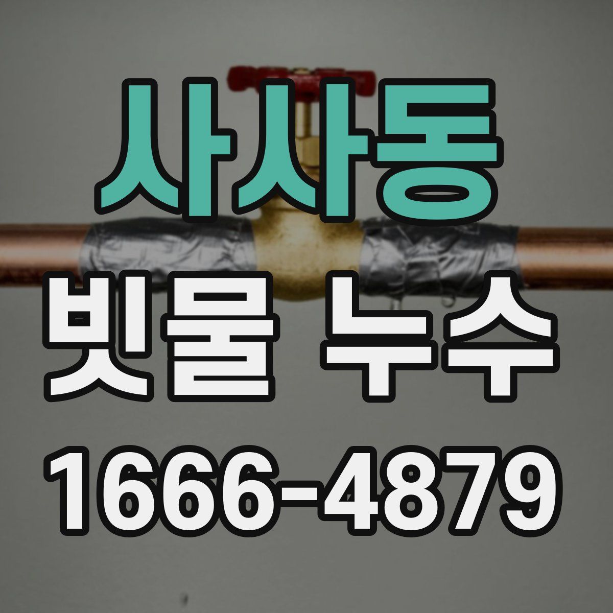 사사동 빗물 누수