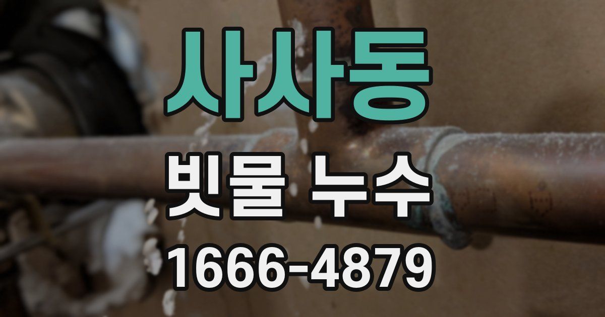 사사동 빗물 누수