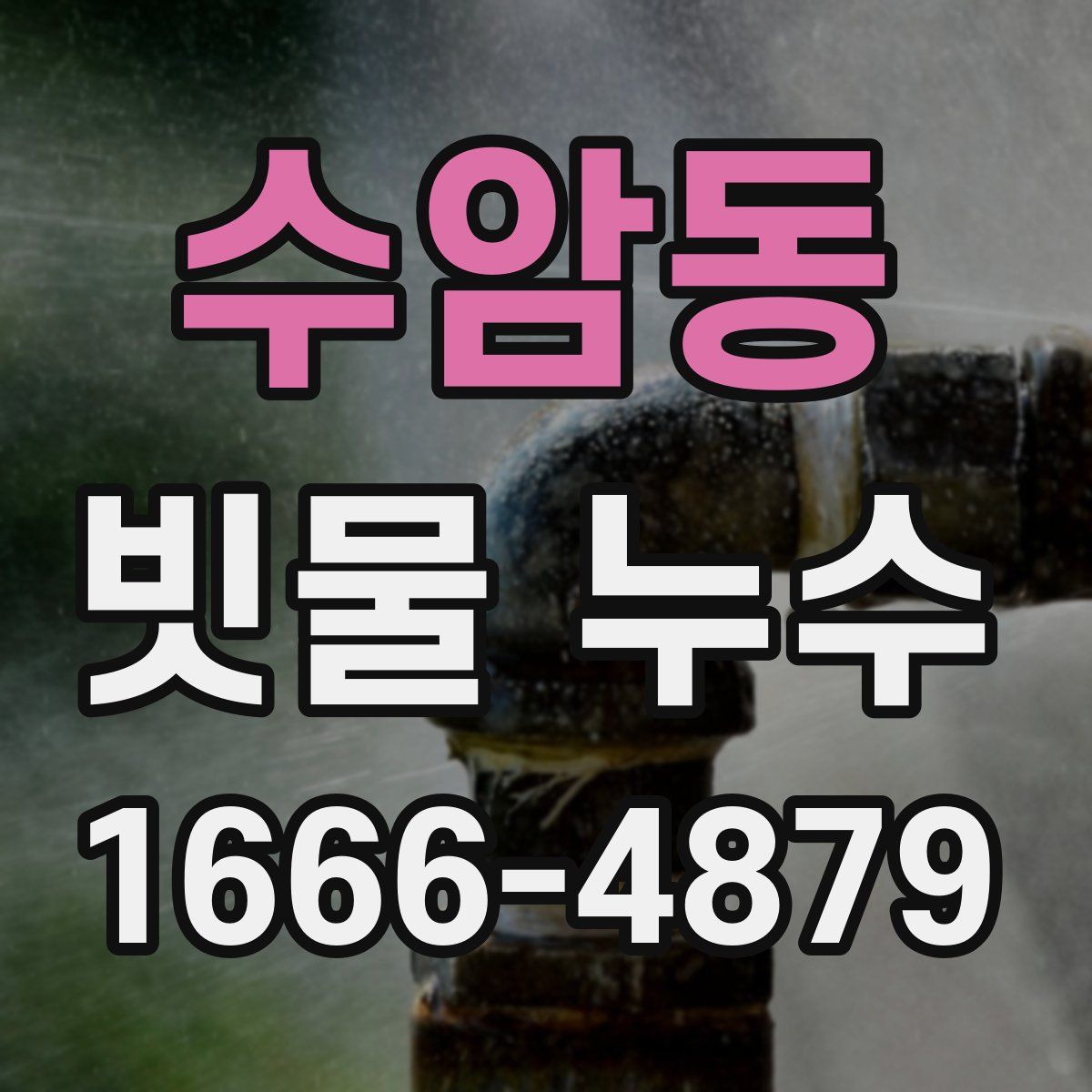 수암동 빗물 누수