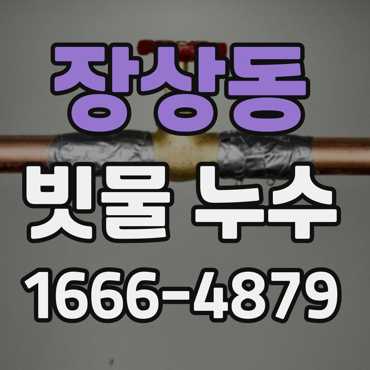 장상동 빗물 누수