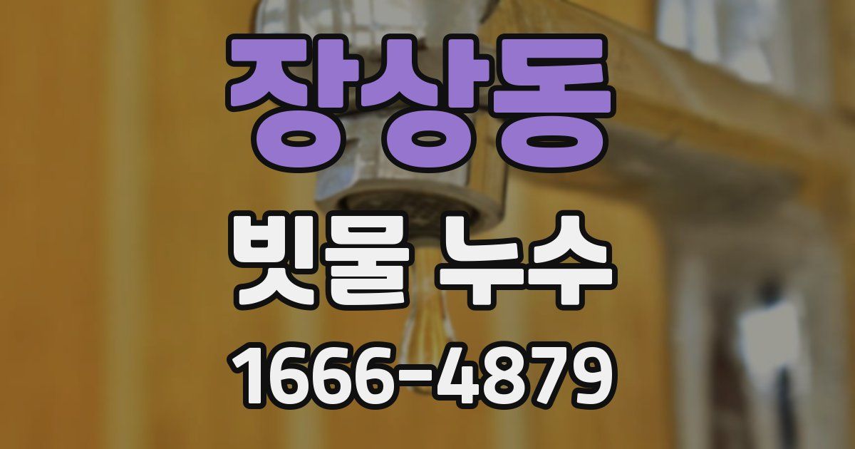 장상동 빗물 누수